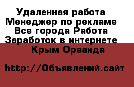 Удаленная работа - Менеджер по рекламе - Все города Работа » Заработок в интернете   . Крым,Ореанда